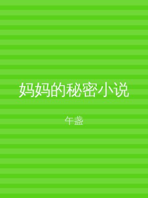 妈妈的秘密小说