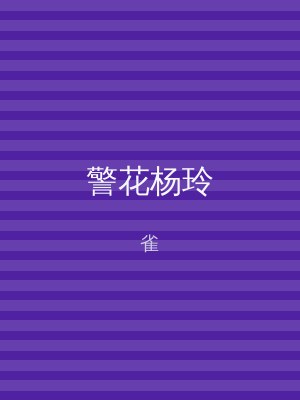 警花杨玲