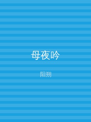 母夜吟