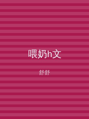 喂奶h文