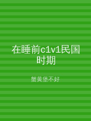 在睡前c1v1民国时期