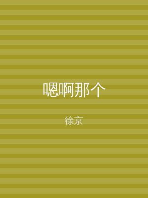 嗯啊那个