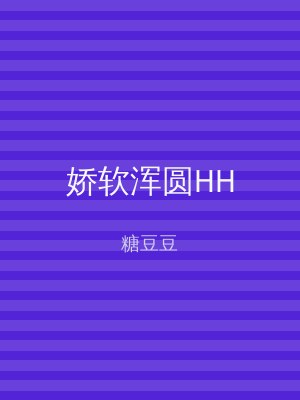 娇软浑圆HH
