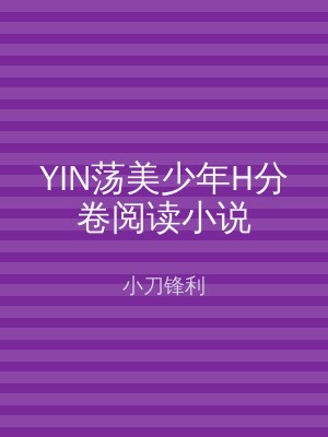 YIN荡美少年H分卷阅读小说