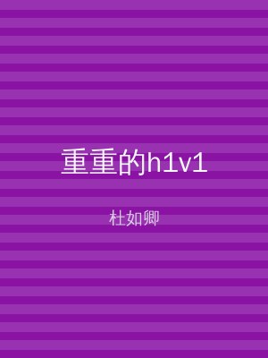 重重的h1v1