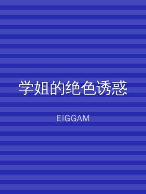 学姐的绝色诱惑