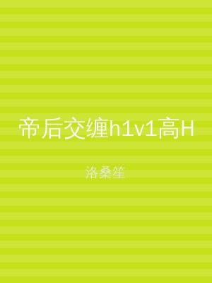 帝后交缠h1v1高H