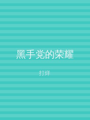 黑手党的荣耀