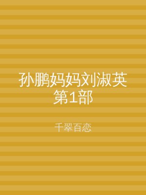 孙鹏妈妈刘淑英第1部