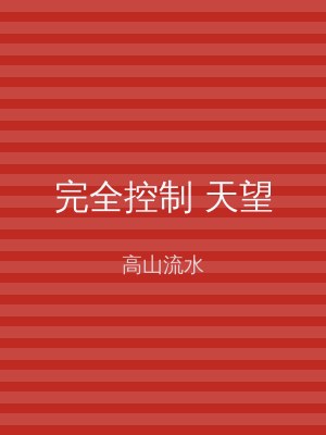 完全控制 天望