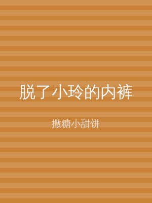 脱了小玲的内裤