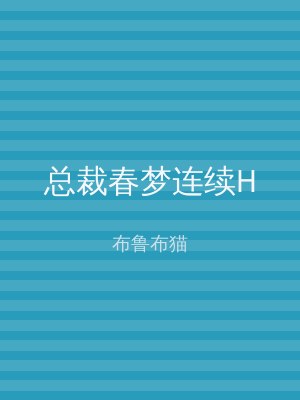 总裁春梦连续H