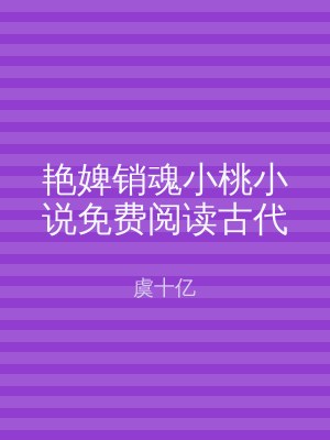 艳婢销魂小桃小说免费阅读古代