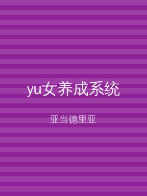 yu女养成系统