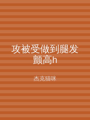 攻被受做到腿发颤高h