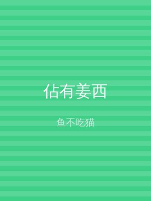 佔有姜西