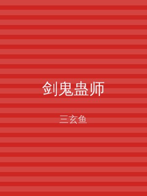 剑鬼蛊师