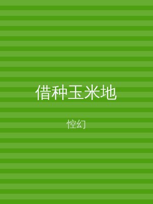 借种玉米地