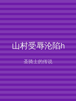 山村受辱沦陷h