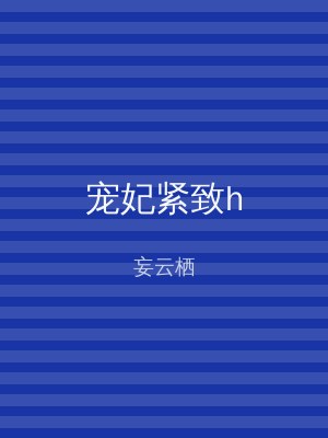 宠妃紧致h