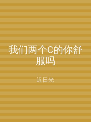 我们两个C的你舒服吗