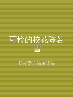 可怜的校花陈若雪
