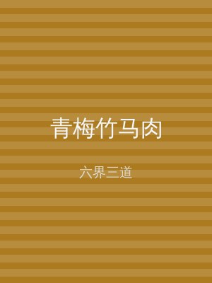 青梅竹马肉