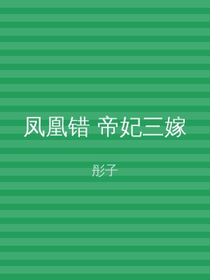 凤凰错 帝妃三嫁