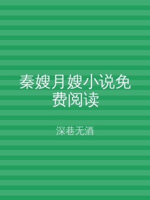 秦嫂月嫂小说免费阅读