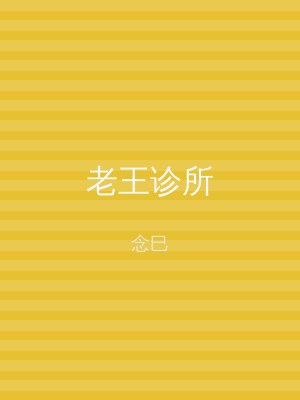 老王诊所