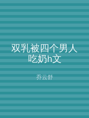 双乳被四个男人吃奶h文