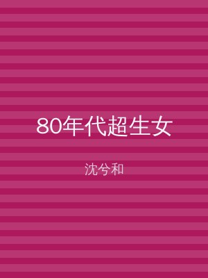 80年代超生女