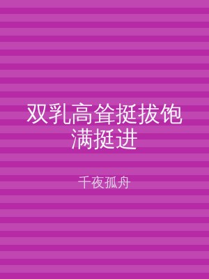 双乳高耸挺拔饱满挺进