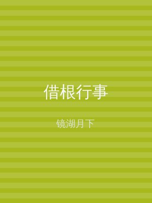 借根行事