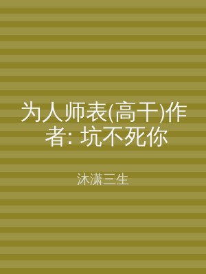 为人师表(高干)作 者: 坑不死你
