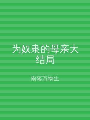 为奴隶的母亲大结局