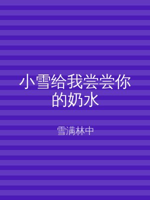 小雪给我尝尝你的奶水