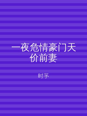 一夜危情豪门天价前妻