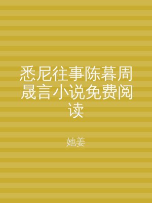 悉尼往事陈暮周晟言小说免费阅读