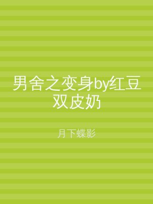 男舍之变身by红豆双皮奶