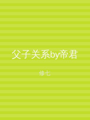 父子关系by帝君