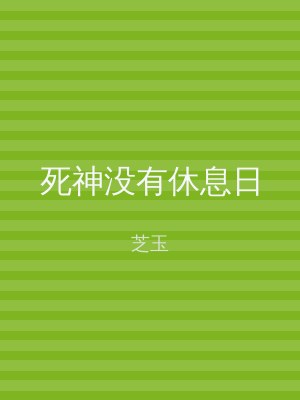 死神没有休息日