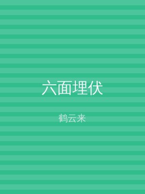 六面埋伏