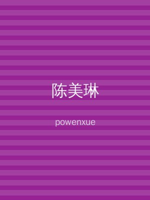 陈美琳