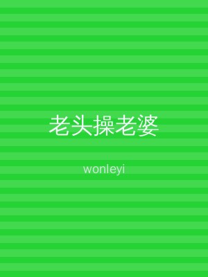 老头操老婆