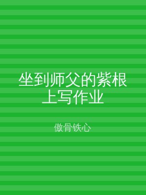 坐到师父的紫根上写作业