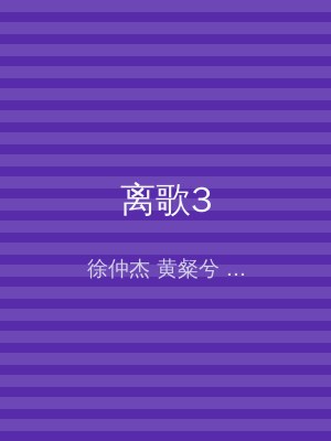 离歌3