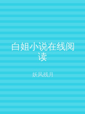 白姐小说在线阅读
