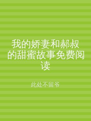 我的娇妻和郝叔的甜蜜故事免费阅读