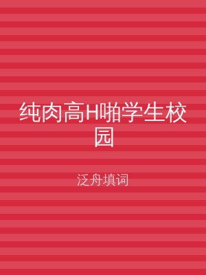纯肉高H啪学生校园